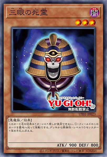 [遊戲王] UT01-JP023 / 三眼的死靈 / 三眼の死霊 / Three-Eyed Ghost / SR / SER
