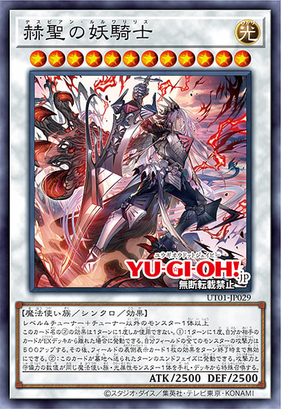 [遊戲王] UT01-JP029 / 赫聖的妖騎士 / 赫聖の妖騎士 / Despian Luluwalilith / SR / SER