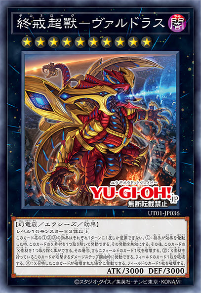 [遊戲王] UT01-JP036 / 終戒超獸 瓦爾多拉斯 / 終戒超獸－ヴァルドラス / Varudras, the Final Bringer of the End Times / SR / SER