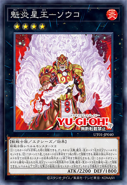 [遊戲王] UT01-JP040 / 魁炎星王 虎宋江 / 魁炎星王－ソウコ / Brotherhood of the Fire Fist - Tiger King / SR / SER
