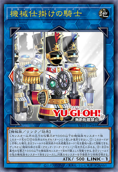 [遊戲王] UT01-JP044 / 機械設備騎士 / 機械仕掛けの騎士 / Clockwork Knight / UR / SER