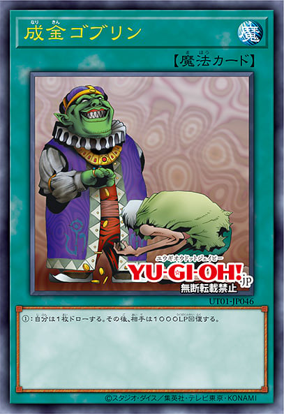 [遊戲王] UT01-JP046 / 成金哥布林 / 成金ゴブリン / Upstart Goblin / UR / SER