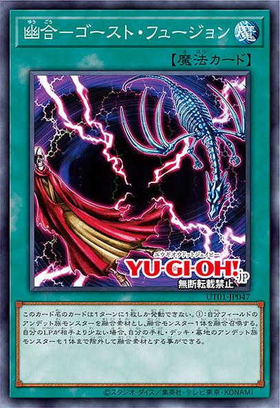 [遊戲王] UT01-JP047 / 幽合 幽靈融合 / 幽合－ゴースト・フュージョン / Ghost Fusion / SR / SER