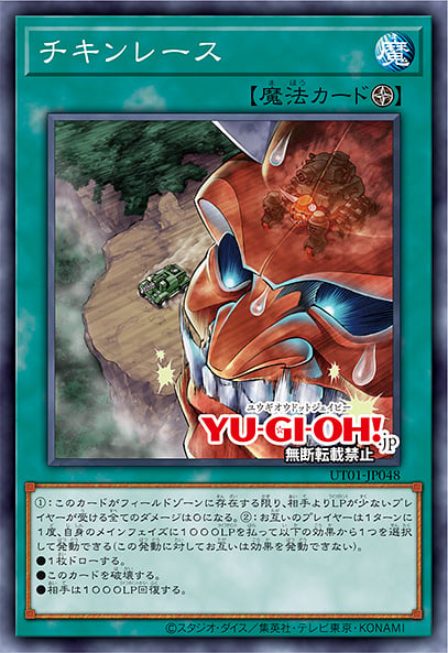 [遊戲王] UT01-JP048 / 試膽競速 / チキンレース / Chicken Game / SR / SER
