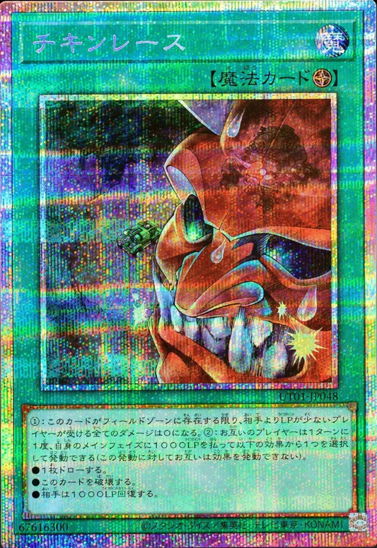 [遊戲王] UT01-JP048 / 試膽競速 / チキンレース / Chicken Game / PSER