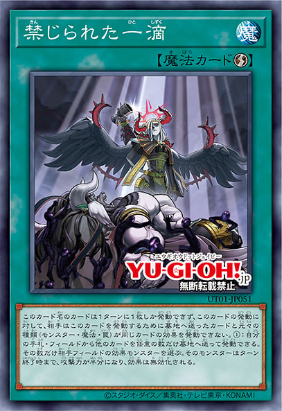[遊戲王] UT01-JP051 / 禁忌的一滴 / 禁じられた一滴 / Forbidden Droplet / SR / SER