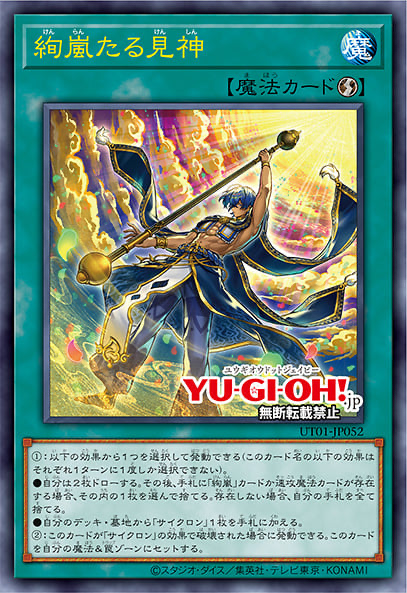 [遊戲王] UT01-JP052 / 絢嵐的見神 / 絢嵐たる見神 / Radiant Typhoon Vision / UR / SER