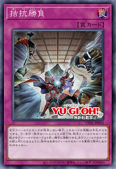 [遊戲王] UT01-JP053 / 拮抗勝負 / 拮抗勝負 / Evenly Matched / SR / SER
