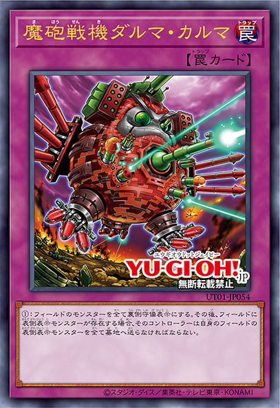 [遊戲王] UT01-JP054 / 魔砲戰機 達摩業力 / 魔砲戦機ダルマ・カルマ / Destructive Daruma Karma Cannon / UR / SER
