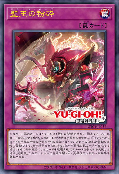 [遊戲王] UT01-JP056 / 聖王的粉碎 / 聖王の粉砕 / Dominus Purge / UR / SER