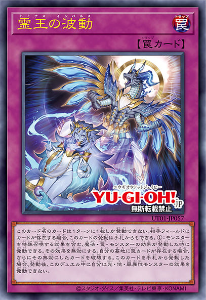 [遊戲王] UT01-JP057 / 靈王的波動 / 霊王の波動 / Dominus Impulse / UR / SER