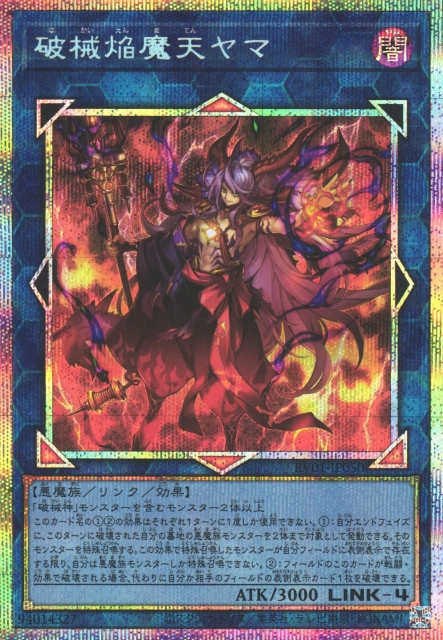 [遊戲王] RV01-JP050/ 破械焰魔天 閻魔 / 破械焰魔天ヤマ / PSER
