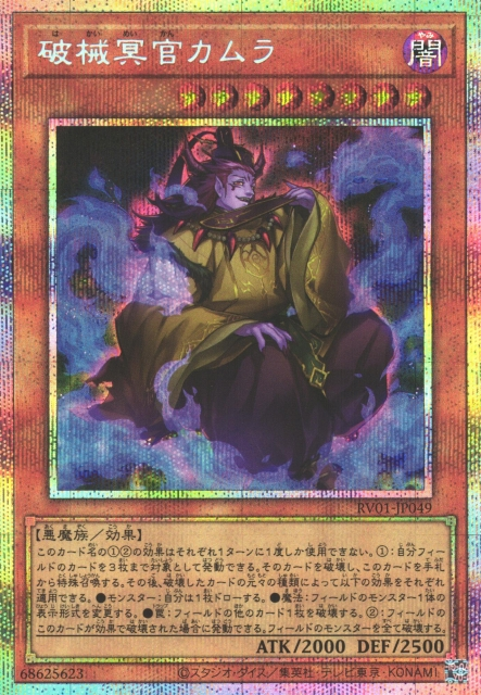 [遊戲王] RV01-JP049 / 破械冥官 迦牟羅 / 破械冥官カムラ / PSER