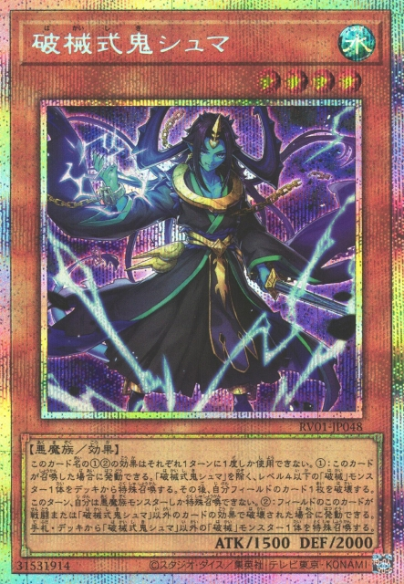 [遊戲王] RV01-JP048 / 破械式鬼 修摩 / 破械式鬼シュマ / PSER
