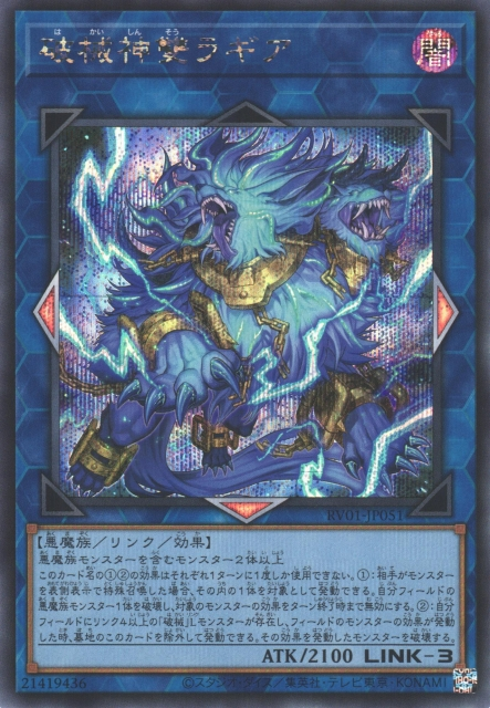 [遊戲王] RV01-JP051 / 破械神雙 羅寂剎 / 破械神雙ラギア / SER