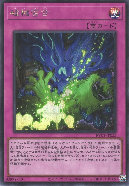 [遊戲王] RV01-JP053 / 破械習合 / 破械習合/ SER