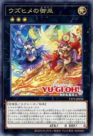[遊戲王] 貴姬之御巫/ ウズヒメの御巫 / Uzuhime the Manifested Mikanko