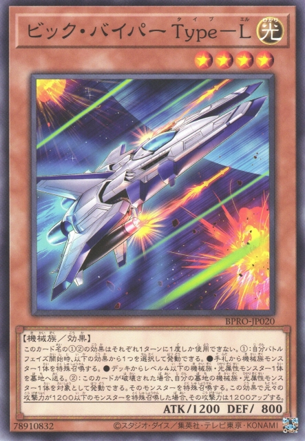 [遊戲王]V字毒蛇 Type-L / ビック・バイパー　Type－Ｌ / Vic Viper Type-L
