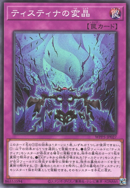 [遊戲王] 緹斯緹那的晶變 / ティスティナの変晶 / Discordance of the Tistina-Trading Card Game-TCG-Oztet Amigo