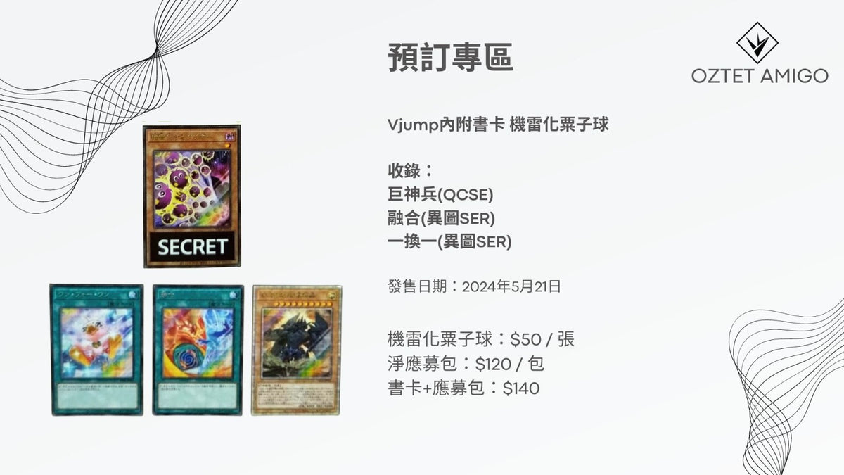 [預訂] Vjump內附書卡 機雷化粟子球-Trading Card Game-TCG-Oztet Amigo