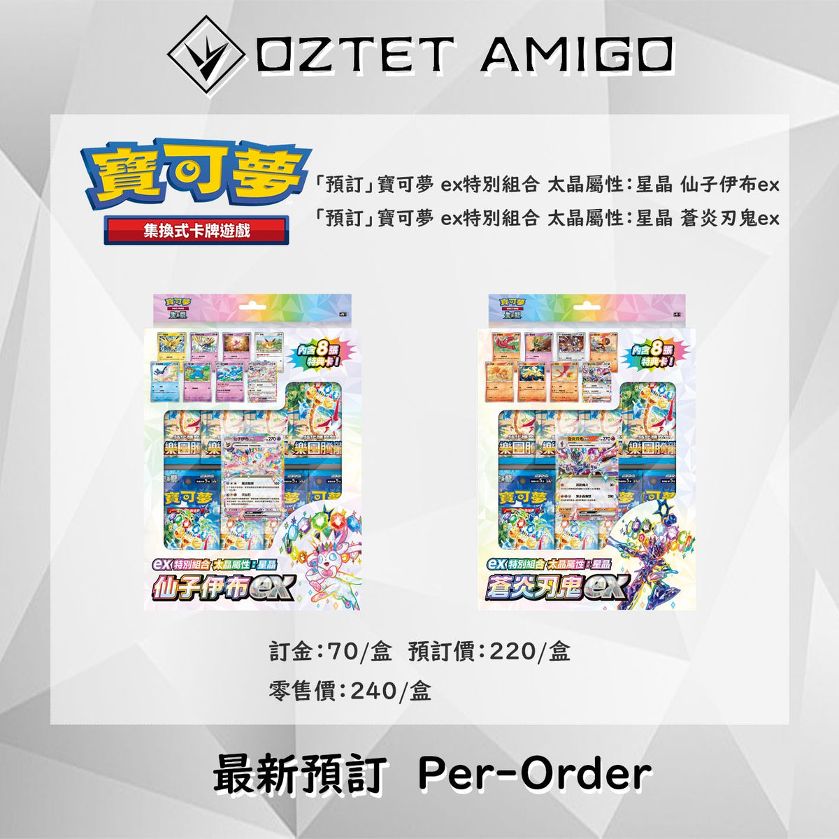 [PTCG]SV7a寶可夢集換式卡牌遊戲 朱&紫 ex特別組合 太晶屬性：星晶 仙子伊布ex 寶可夢集換式卡牌遊戲 朱&紫 ex特別組合 太晶屬性：星晶 蒼炎刃鬼ex 預訂-Trading Card Game-TCG-Oztet Amigo