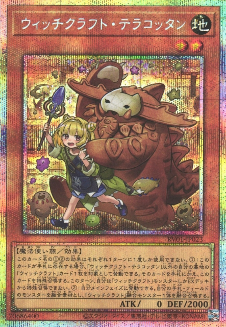[遊戲王] RV01-JP023 / 巫術 赤陶魔像 / ウィッチクラフト・テラコッタン / PSER