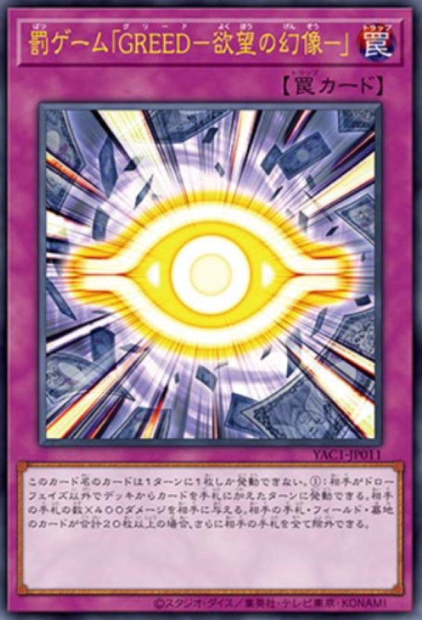 [遊戲王] YAC1-JP011 / 懲罰遊戲「GREED－欲望的幻像－」 / 罰ゲーム「GREED－欲望の幻像－」 / — / SER