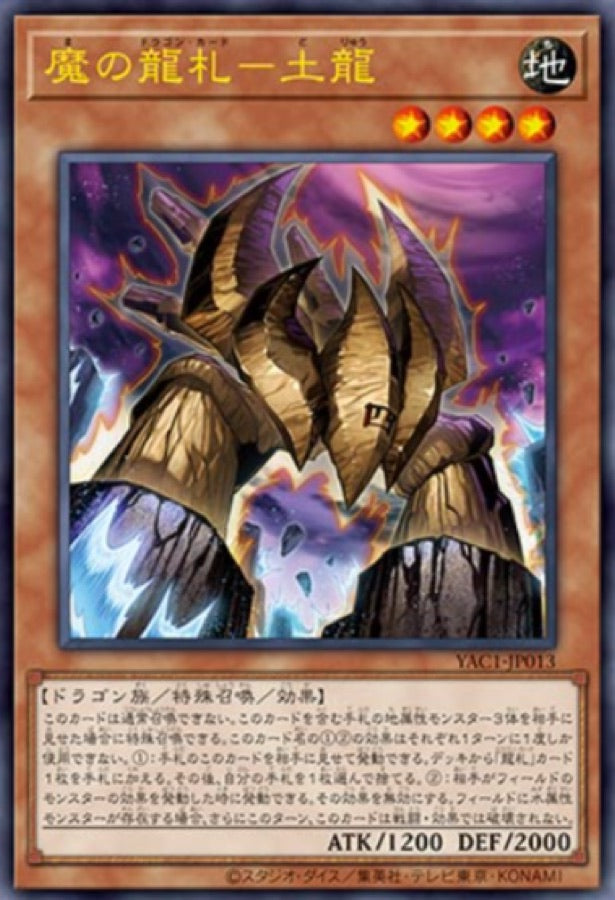 [遊戲王] YAC1-JP013 / 魔之龍牌 土龍 / 魔の龍札－土龍 / — / SER