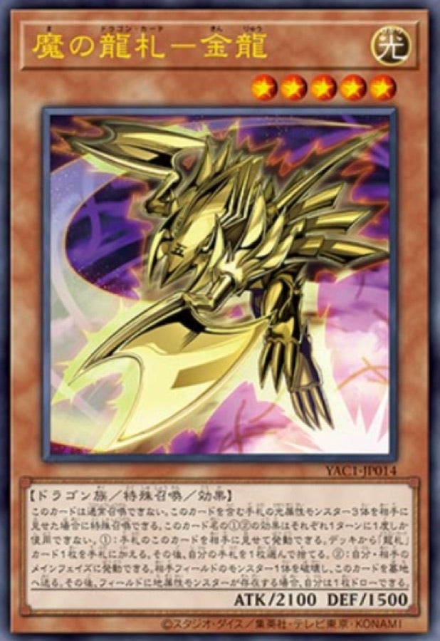 [遊戲王] YAC1-JP014 / 魔之龍牌 金龍 / 魔の龍札－金龍 / — / UR