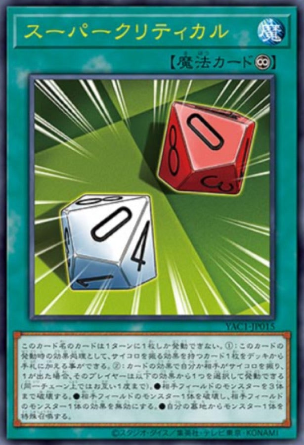 [遊戲王] YAC1-JP015 / 超級大成功 / スーパークリティカル / — / SER