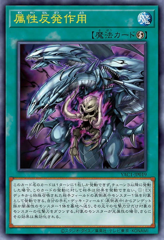 [遊戲王] YAC1-JP019 / 屬性反發作用 / 属性反発作用 / — / UR