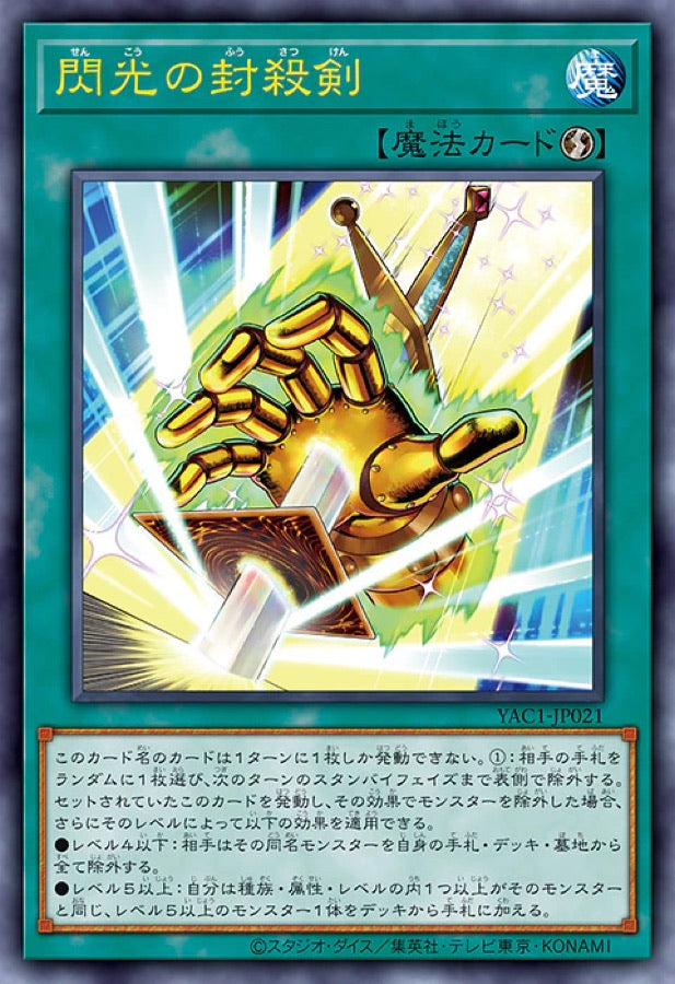 [遊戲王] YAC1-JP021 / 閃光封殺劍 / 閃光の封殺剣 / — / UR