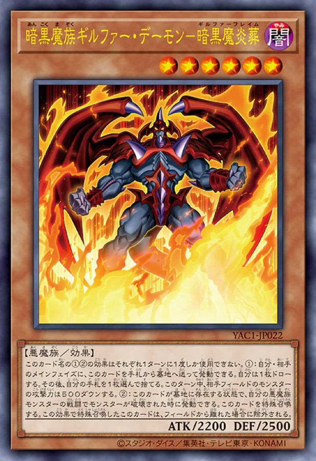 [遊戲王] YAC1-JP022 / 暗黑魔族 基爾法惡魔 暗黑魔炎葬 / 暗黒魔族ギルファー・デーモン－暗黒魔炎葬 / — / SER