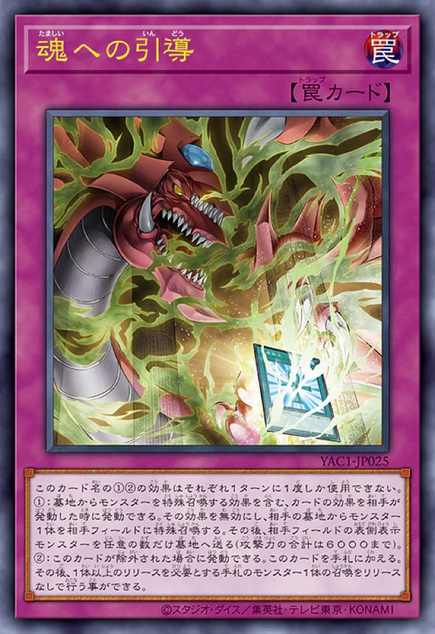 [遊戲王] YAC1-JP025 / 魂之引導 / 魂への引導 / — / UR