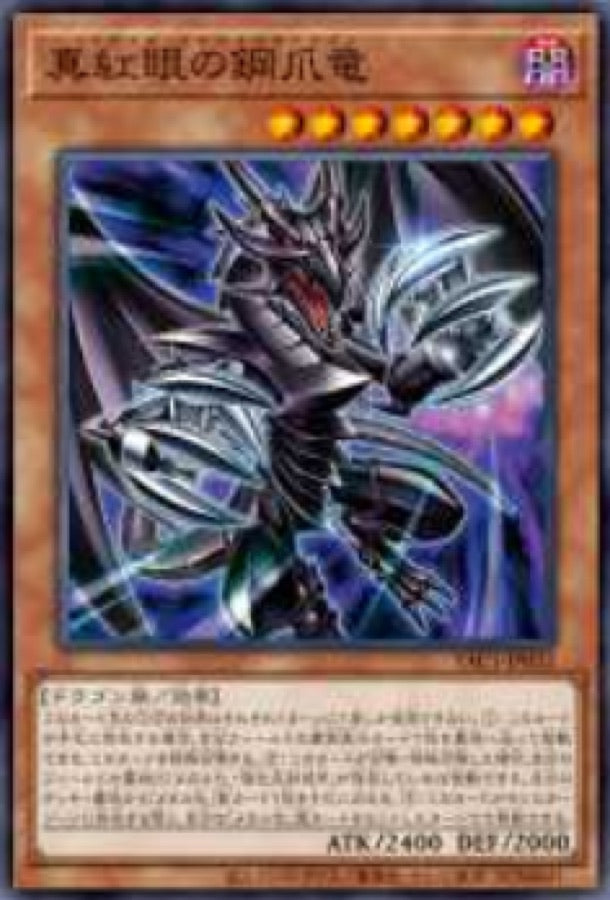 [遊戲王] YAC1-JP032 / 真紅眼鋼爪龍 / 真紅眼の鋼爪竜 / — / SER