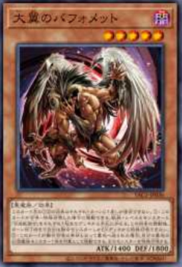 [遊戲王] YAC1-JP036 / 大翼的巴風特 / 大翼のバフォメット / — / SER