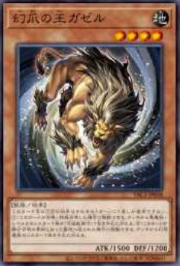 [遊戲王] YAC1-JP038 / 幻爪王 卡傑魯 / 幻爪の王ガゼル / — / SR