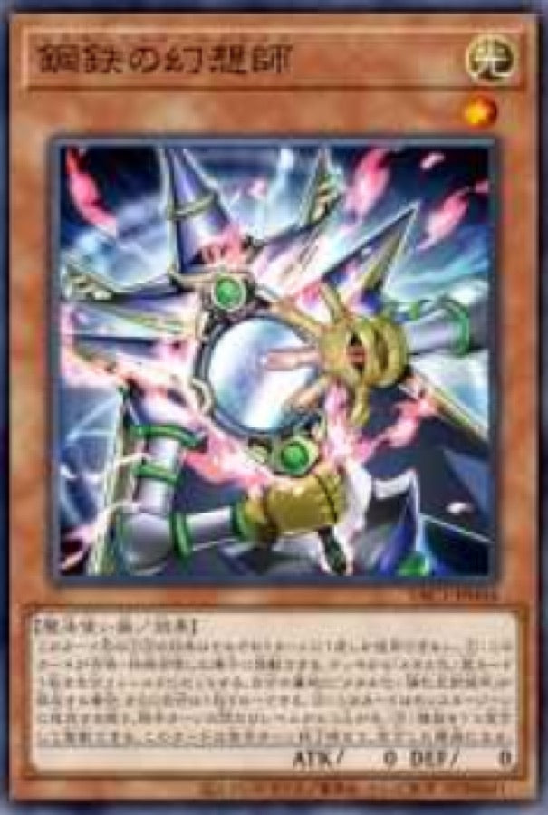 [遊戲王] YAC1-JP044 / 鋼鐵幻想師 / 鋼鉄の幻想師 / — / SR