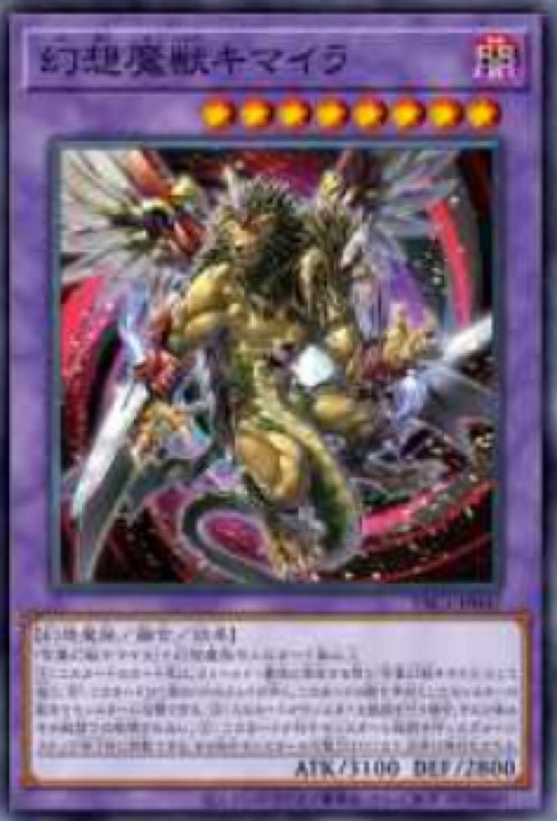 [遊戲王] YAC1-JP047 / 幻想魔獸 奇美拉 / 幻想魔獣キマイラ / — / SR
