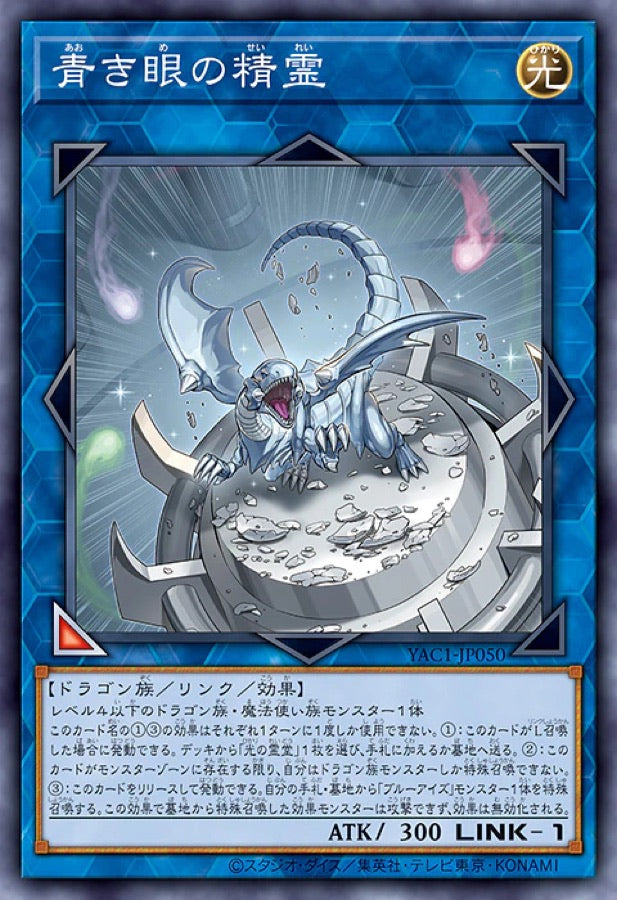 [遊戲王] YAC1-JP050 / 青之眼精靈 / 青き眼の精霊 / — / SER