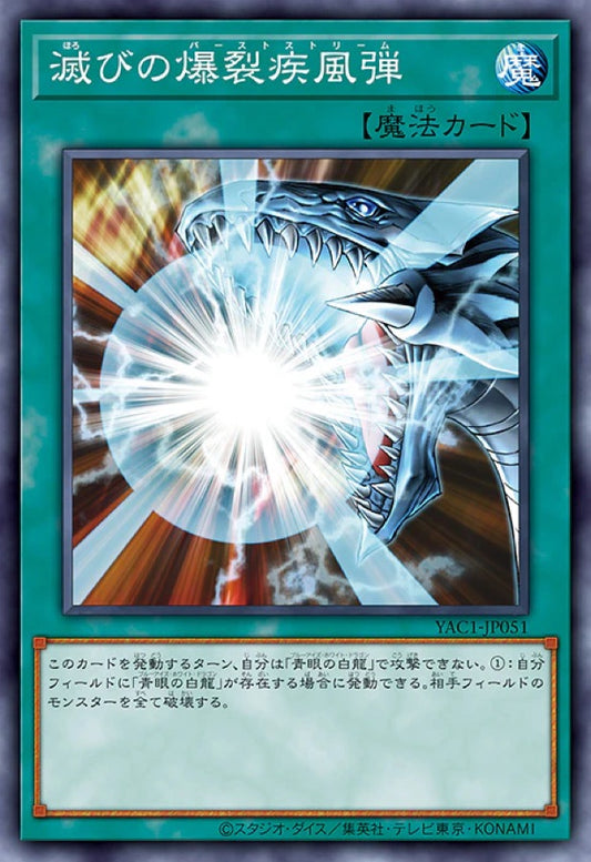 [遊戲王] YAC1-JP051 / 毀滅的爆裂疾風彈 / 滅びの爆裂疾風弾 / — / SER