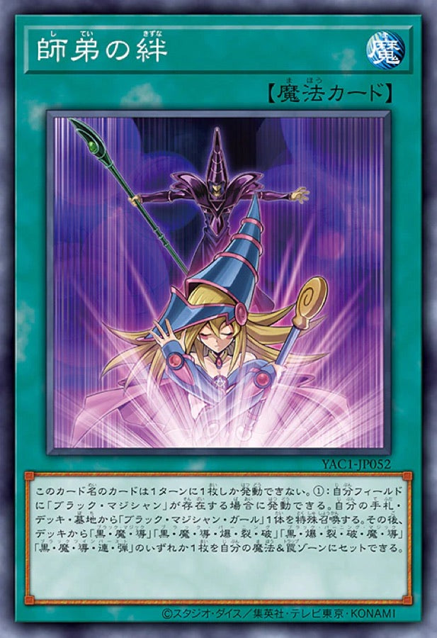 [遊戲王] YAC1-JP052 / 師徒之絆 / 師弟の絆 / — / SER