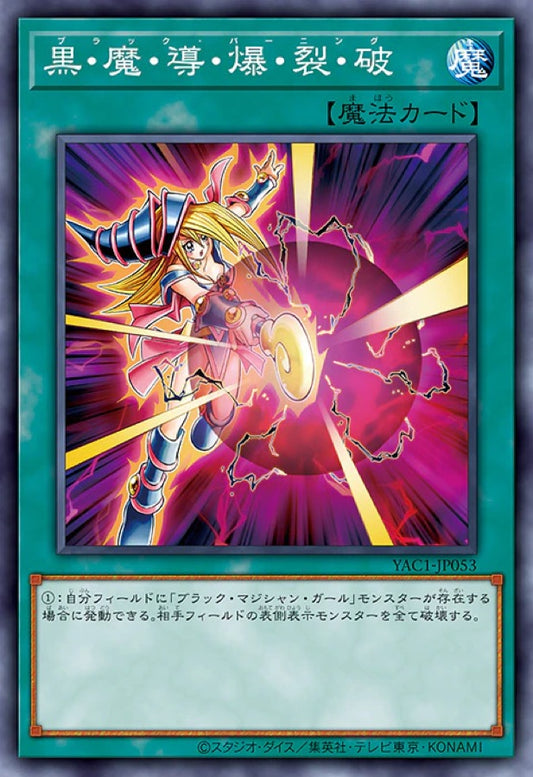 [遊戲王] YAC1-JP053 / 黑・魔・導・爆・裂・波 / 黒・魔・導・爆・裂・波 / — / SER