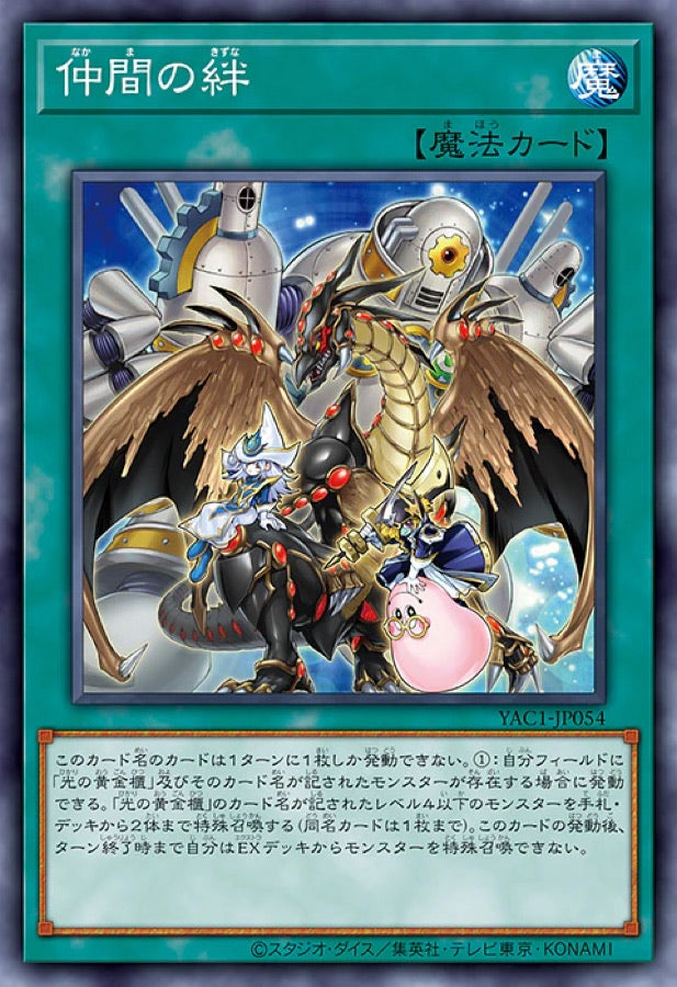 [遊戲王] YAC1-JP054 / 夥伴之絆 / 仲間の絆 / — / SER