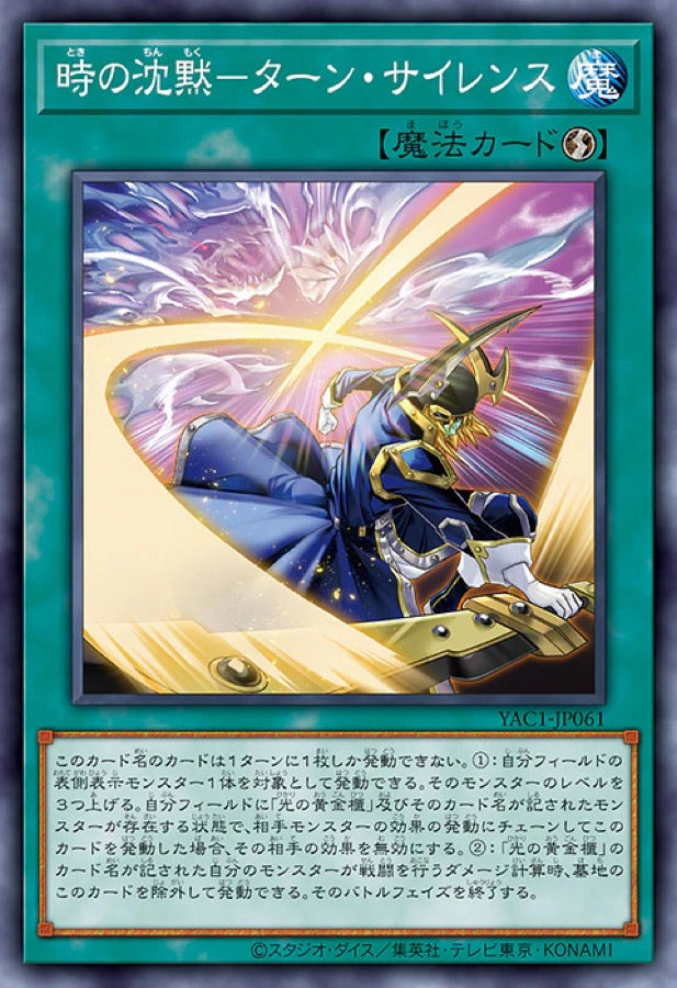 [遊戲王] YAC1-JP061 / 時之沉默 沉默回合 / 時の沈黙－ターン・サイレンス / — / SER