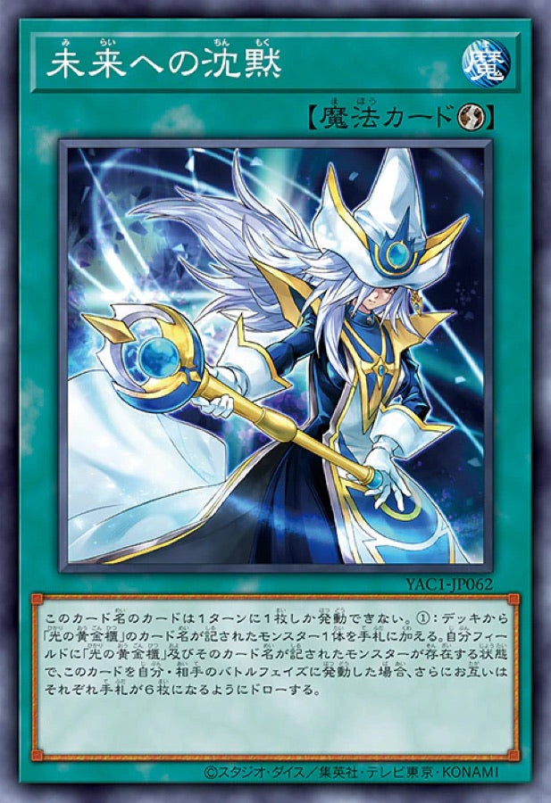 [遊戲王] YAC1-JP062 / 未來沉默 / 未来への沈黙 / — / SR