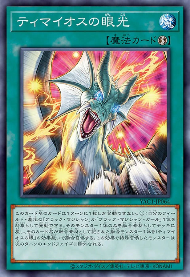[遊戲王] YAC1-JP064 / 迪馬歐斯之眼光 / ティマイオスの眼光 / — / SER