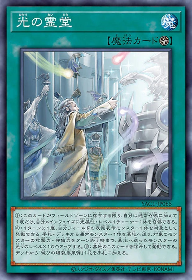 [遊戲王] YAC1-JP065 / 光之靈堂 / 光の霊堂 / — / SER