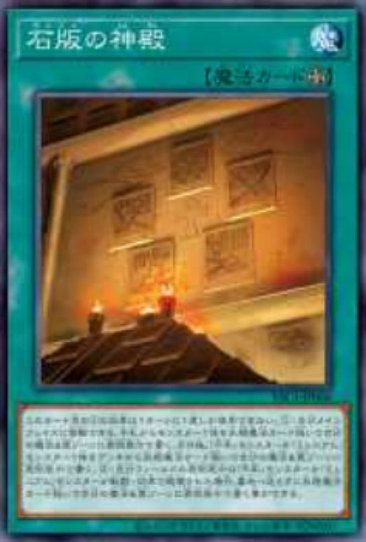 [遊戲王] YAC1-JP066 / 石板的神殿 / 石版の神殿 / — / SR