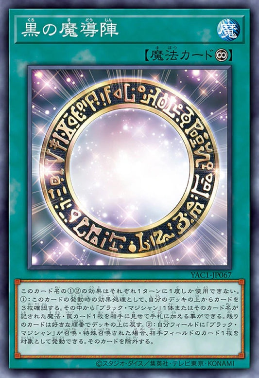 [遊戲王] YAC1-JP067 / 黑之魔導陣 / 黒の魔導陣 / — / SR